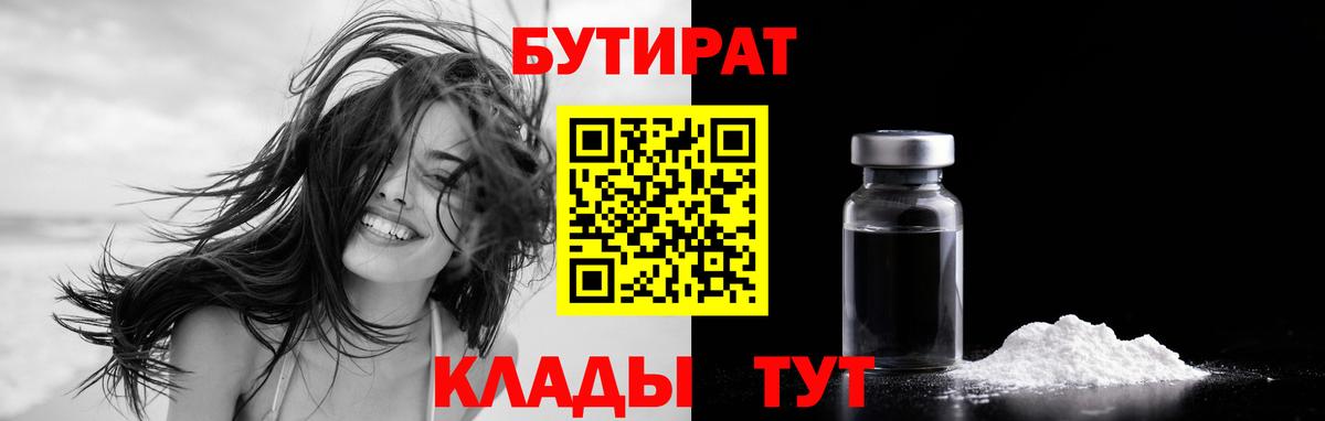 БУТИРАТ Butirat Печора